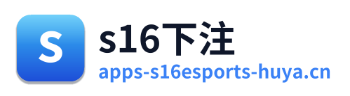 s16下注